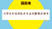 大学汽车运用技术专业完整简历样本