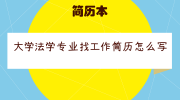大学法学专业找工作简历怎么写