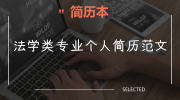 法学类专业个人简历范文