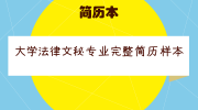 大学法律文秘专业完整简历样本