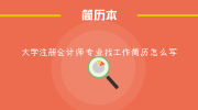 大学注册会计师专业找工作简历怎么写