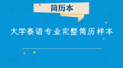 大学泰语专业完整简历样本