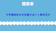 大学测控技术与仪器专业个人简历范文