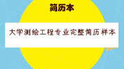 大学测绘工程专业完整简历样本