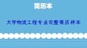 大学物流工程专业完整简历样本