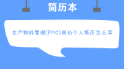 生产物料管理（PMC）岗位个人简历怎么写