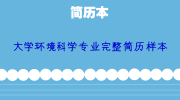 大学环境科学专业完整简历样本