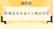 环境艺术专业个人简历范文