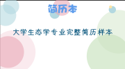 大学生态学专业完整简历样本