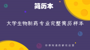大学生物制药专业完整简历样本
