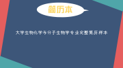 大学生物化学与分子生物学专业完整简历样本