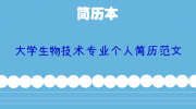 大学生物技术专业个人简历范文