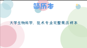 大学生物科学，技术专业完整简历样本