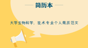 大学生物科学，技术专业个人简历范文