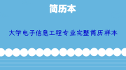 大学电子信息工程专业完整简历样本