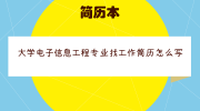 大学电子信息工程专业找工作简历怎么写