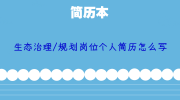 生态治理/规划岗位个人简历怎么写