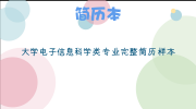 大学电子信息科学类专业完整简历样本