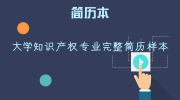 大学知识产权专业完整简历样本