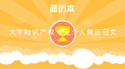 大学知识产权专业个人简历范文