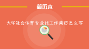 大学社会体育专业找工作简历怎么写