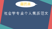 社会学专业个人简历范文
