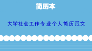 大学社会工作专业个人简历范文