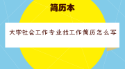 大学社会工作专业找工作简历怎么写