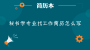 秘书学专业找工作简历怎么写