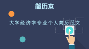 大学经济学专业个人简历范文