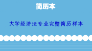 大学经济法专业完整简历样本