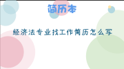 经济法专业找工作简历怎么写