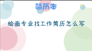绘画专业找工作简历怎么写