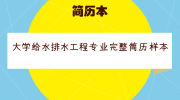 大学给水排水工程专业完整简历样本