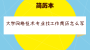 大学网络技术专业找工作简历怎么写