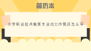 大学职业技术教育专业找工作简历怎么写