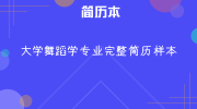 大学舞蹈学专业完整简历样本