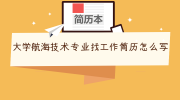 大学航海技术专业找工作简历怎么写