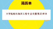 大学船舶与海洋工程专业完整简历样本
