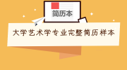大学艺术学专业完整简历样本