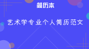 艺术学专业个人简历范文