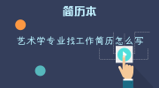 艺术学专业找工作简历怎么写
