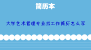 大学艺术管理专业找工作简历怎么写