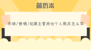 市场/营销/拓展主管岗位个人简历怎么写