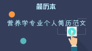 营养学专业个人简历范文
