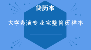 大学表演专业完整简历样本