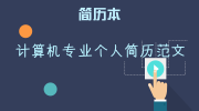 计算机专业个人简历范文