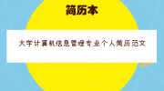 大学计算机信息管理专业个人简历范文