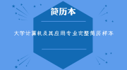 大学计算机及其应用专业完整简历样本