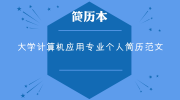 大学计算机应用专业个人简历范文